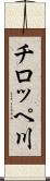 チロッペ川 Scroll