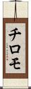 チロモ Scroll