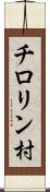 チロリン村 Scroll