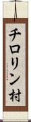 チロリン村 Scroll