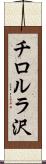 チロルラ沢 Scroll
