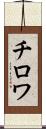 チロワ Scroll