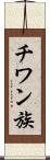 チワン族 Scroll