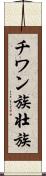 チワン族 Scroll