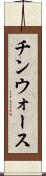 チンウォース Scroll
