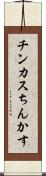 チンカス;ちんかす Scroll