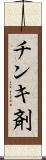 チンキ剤 Scroll
