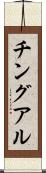 チングアル Scroll