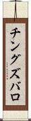 チングズバロ Scroll