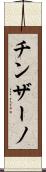 チンザーノ Scroll