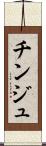 チンジュ Scroll