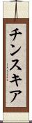 チンスキア Scroll