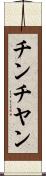 チンチヤン Scroll