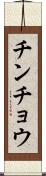 チンチョウ Scroll
