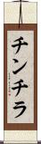 チンチラ Scroll