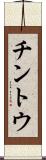 チントウ Scroll