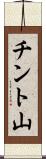 チント山 Scroll