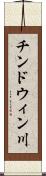 チンドウィン川 Scroll