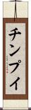 チンプイ Scroll