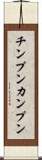 チンプンカンプン Scroll