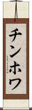 チンホワ Scroll