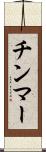 チンマー Scroll