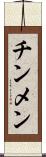 チンメン Scroll