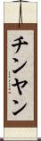 チンヤン Scroll