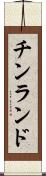 チンランド Scroll