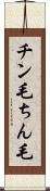 チン毛 Scroll