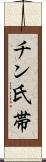チン氏帯 Scroll