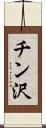 チン沢 Scroll