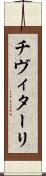 チヴィターリ Scroll