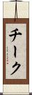チーク Scroll