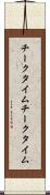 チークタイム Scroll