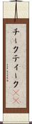 チーク Scroll
