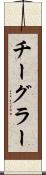 チーグラー Scroll