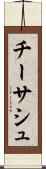 チーサシュ Scroll