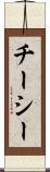 チーシー Scroll
