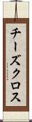 チーズクロス Scroll