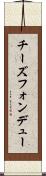 チーズフォンデュー Scroll