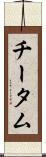 チータム Scroll