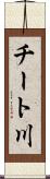 チート川 Scroll
