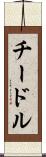 チードル Scroll