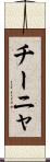 チーニャ Scroll