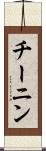 チーニン Scroll
