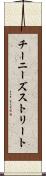 チーニーズストリート Scroll