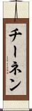 チーネン Scroll
