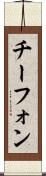 チーフォン Scroll