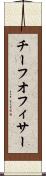 チーフオフィサー Scroll